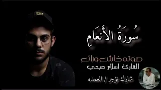 سورة الأنعام كاملة القارئ الشيخ اسلام صبحي 