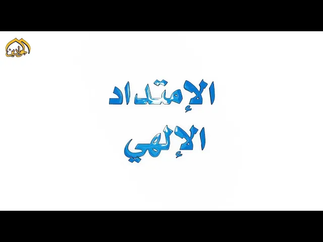 برنامج #الإمتداد_الإلهي :: (الحلقة الثالثة)