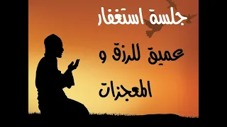 جلسة استغفار للرزق و المعجزات وتحقيق الأهداف و الاحلام 