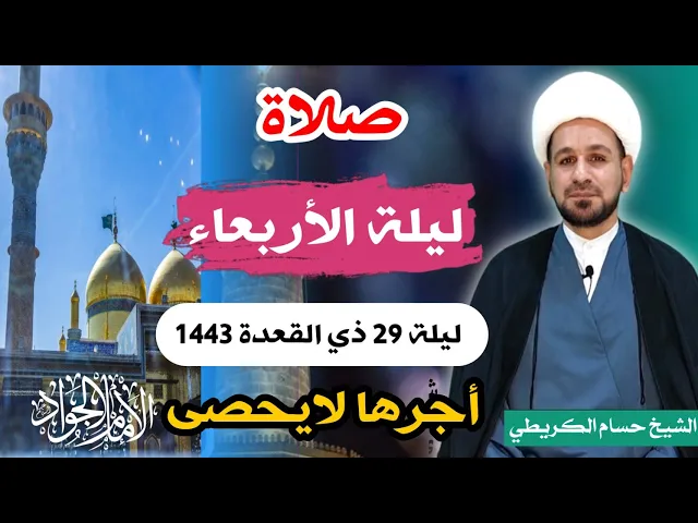 صلاة (( ليلة الأربعاء )) ليلة  29 ذو القعدة 28 ذو القعدة 1443 هـ / لايفوتكم أجرها العظيم