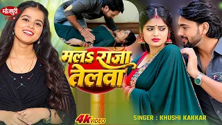मलs राजा तेलवा #Khushi Kakkar का धमाल मचाने वाला गाना | Mala Raja Telwa | Ft- Radha