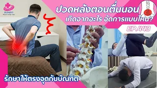 ทำไมอาการปวดหลังส่วนล่างถึงเกิดขึ้นตอนเช้าแต่หายไปตลอดทั้งวัน