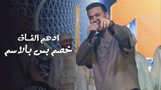 اده م القاق    خص  م ب س بالاس م   هيب ة عك ال  ترند التيك توك       دندنها