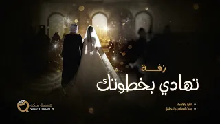 زفة دخلة عروس   تهادي بخطوتك   بدون اسماء بدون حقوق   زفات      دندنها