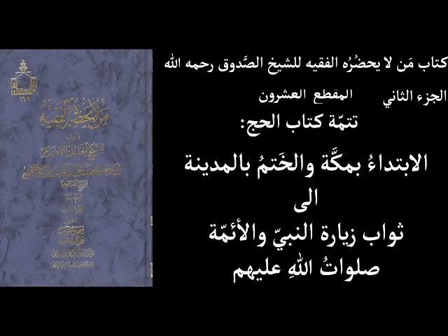 ⁣استماع كتاب مَن لا يحضُرُه الفقيه للشيخ الصَّدوق رحمه الله ج2 المقطع  20 تتمّة كتاب الحج الابتداءُ ب