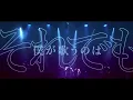 Download Lagu 月詠み Live『生きるよすが』【期間限定公開】／Tsukuyomi『ONEMAN LIVE \