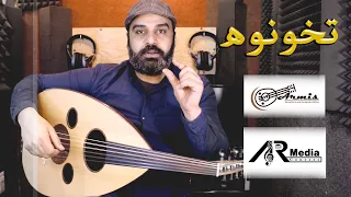 تعليم أغنية تخونوه على العود 