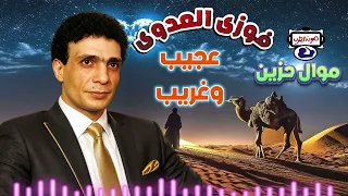 فوزى العدوى   موال حزين عجيب وغريب دندنها