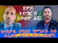 Download Lagu መደብ ምስ ዶ/ር ሃይለ (ደደቢት መድያ) ስለምንታይ ካብ ጹምዶ ስእላዊ ልጥፎ ኣውጺኦምኻ፧