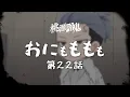 Lagu 【おにもももも】第二十二話【TVアニメ『#桃源暗鬼』オリジナルミニアニメ】