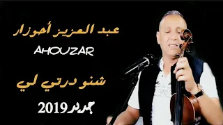 عبد العزيز أحوزار 2019 شنو درتي لي ABDELAZIZ AHOUZAR 2019 CHNO DERTI LI 