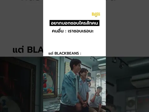 เธอออย่ายิ้มบ่อย ๆ เดี๋ยวเผลอไปบอกชอบขึ้นมาทำไง 😳😳 #blackbeans #เพลงฮิต #Pink