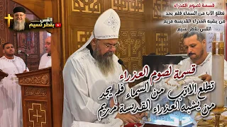 قسمة لصوم العذراء   تطلع الآب من السماء فلم يجد من يشبه العذراء القديسة مريم     القس بقطر نسيم دندنها