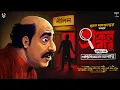 Download Lagu Eken Babu - শান্তিনিকেতনে অশান্তি ( Final Part ) | Goyenda Golpo | Bengali Detective Story Download Lagu Eken Babu - শান্তিনিকেতনে অশান্তি ( Final Part ) | Goyenda Golpo | Bengali Detective Story