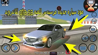 مود سيارة جديده مرسيدس للعبة GTA SA للاندرويد 