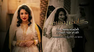 لا اخذها تصير ام بيتي   واسمها بنص جنسيتي   الفنان كامل يوسف      دندنها