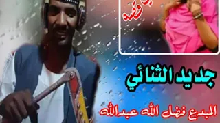 جديد الثنائي المبدع فضل الله عبدالله والمبدعه منال البدري 