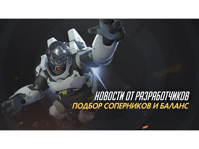 Новости от разработчиков | Подбор соперников и баланс героев (субтитры)