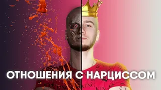 ОТНОШЕНИЯ С НАРЦИССОМ / КТО ТАКОЙ НАРЦИСС? / ПОРТРЕТ ЖЕРТВЫ НАРЦИССА