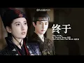 [Eng Sub] 双笙 Shuang Sheng - 终于 Finally | OST The Love Lasts Two Minds 两世欢
