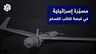 شاهد    فيديو نشرته كتائب القسام لطائرة إسرائيلية م سي  رة من نوع  أوربيتر كا   بعد الاستيلاء عليها دندنها