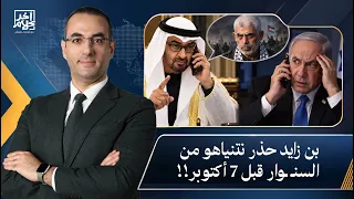 أسامة جاويش: في مكالمة مدتها 45 دقيقة.. محمد بن زايد حذر نتنياهو من تحركات السنـ ـوار قبل 7 أكتوبر!!