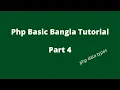 Php basic bangla tutorial part 4 Data types