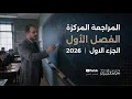 Lagu المراجعة المركزة 2026 / الفصل الاول / الجزء الاول