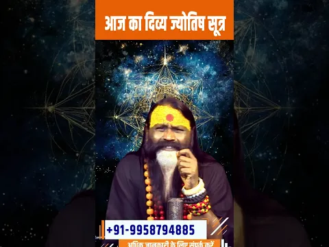 आज का दिव्य ज्योतिष सूत्र