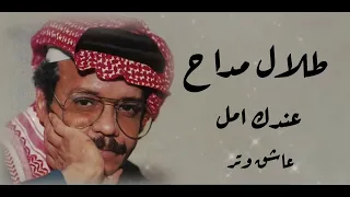 طلال مداح عـنـدكـ امــل 