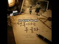 행복이라는 두 글자 - Siwon feat. 석이엄마 혜옥