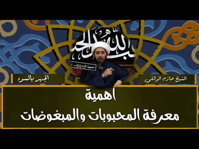 ⁣اهمية معرفة المحبوبات والمبغوضات لله تعالى.