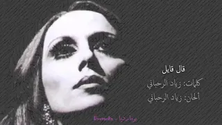                                          فيروز   قال قايل دندنها