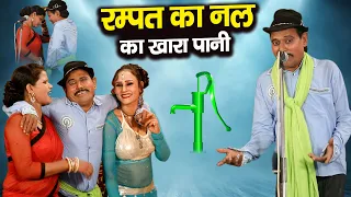 रम्पत का नल का खारा पानी | रम्पत सोनी की फिर एक बार धमाकेदार नौटंकी | Rampat Harami Ki Nai Nautanki