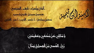 لامية ابن تيمية   يا سائلي عن مذهبي و عقيدتي دندنها