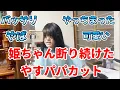 Download Lagu 【自閉症姫ちゃん自宅カット】必殺やすパパカットで姫ちゃんは！！#自閉症 #セルフカット #家族