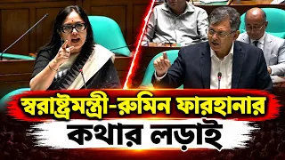 স্বরাষ্ট্রমন্ত্রী-রুমিন ফারহানার কথার লড়াই | সংসদ উত্তপ্ত  | Rumin Farhana | Home Minister