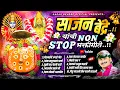 Download Lagu Sajan Bendre Nonstop Devi Songs | साजन बेंद्रेची गाजलेली देवीची गाणी | Sajan Bendre | Sagar Bendre