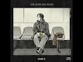 줍에이 (Joob A) - 하루를 어떻게 써야 해 (feat. 프리든 (FR:EDEN)) [Official Audio]