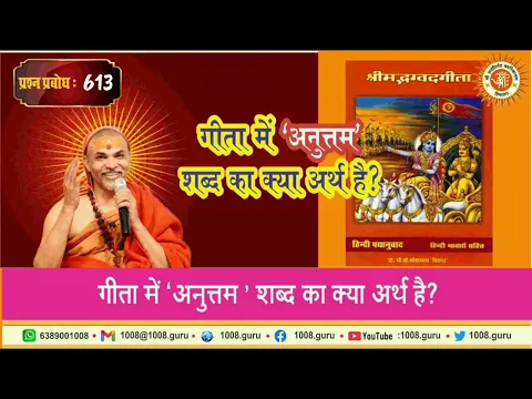 Download MP3 प्रश्न प्रबोध: 613 - गीता में अनुत्तम शब्द का क्या अर्थ है?