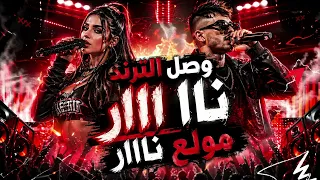 ولعناها     ترند الموسم دندنها