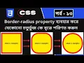 CSS part - 13 CSS Border radius CSS3 Bangla tutorial