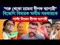 Lagu বিজেপি বিধায়ক অসীম সরকারকে ধুয়ে দিলেন দীপক বেপারী #dipakbepari #asimsarkar #suvenduadhikari #matua