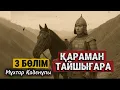 Download Lagu Қараман Тайшығара. 3 бөлім