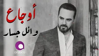 Wael Jassar Sad Songs اجمد الاغانى الحزينة وائل جسار 