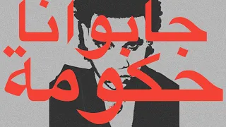 ZIAD ZAZA GABOLNA HKOMA Lyrics زياد ظاظا جابولنا حكومة كلمات  ZIAD ZAZA GABOLNA HKOMA Lyrics زياد ظاظا جابولنا حكومة كلمات
