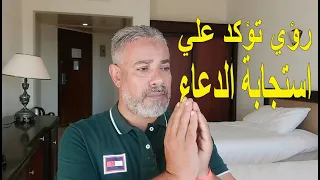 بعض الرؤي تؤكد علي استجابة الدعاء   اسماعيل الجعبيري دندنها