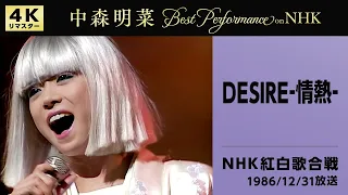 公式 中森明菜 DESIRE 情熱 Live On 第37回NHK紅白歌合戦 1986 12 31 4K AKINA NAKAMORI DESIRE Jonetsu 