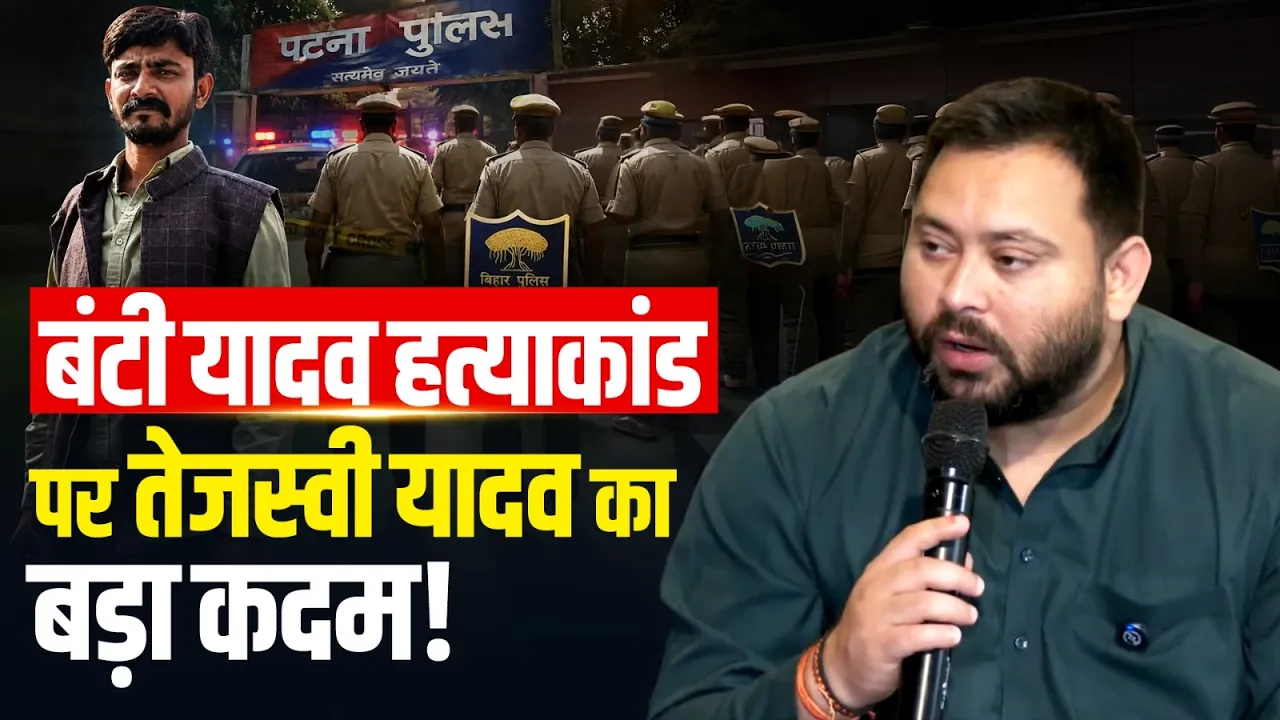 बंटी यादव हत्याकांड पर Tejashwi Yadav का बड़ा कदम, बच्चों की पढ़ाई का खर्च उठाने का ऐलान