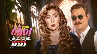 الفيلم السياسي والأكثر مشاهده إمراة هزت عرش مصر كامل بطولة نادية الجندي 